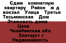 Сдам 2-комнатную квартиру › Район ­ ж/д вокзал › Улица ­ Третья Тесьминская › Дом ­ 137 › Этажность дома ­ 5 › Цена ­ 6 000 - Челябинская обл., Златоуст г. Недвижимость » Квартиры аренда   . Челябинская обл.